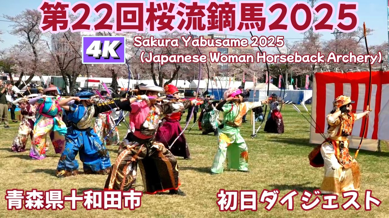 【第22回桜流鏑馬2025】　初日ダイジェスト4K　Sakura Yabusame 2025 (Japanese Women Horseback Archery) First Day Digest