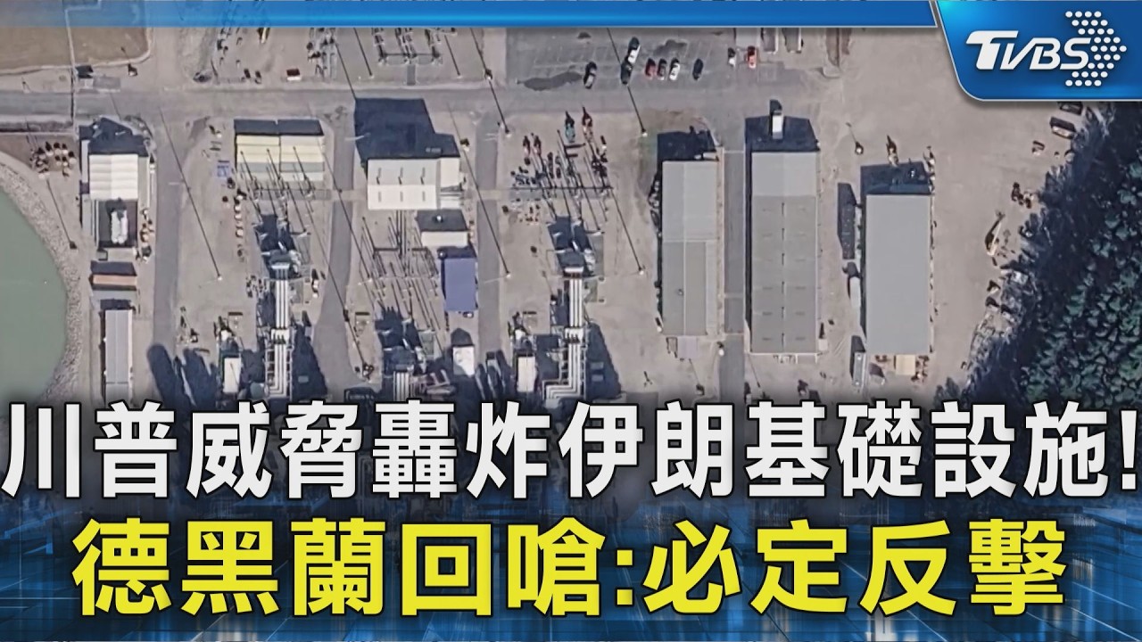 川普威脅轟炸伊朗基礎設施!德黑蘭回嗆:必定反擊｜TVBS新聞 @TVBSNEWS02