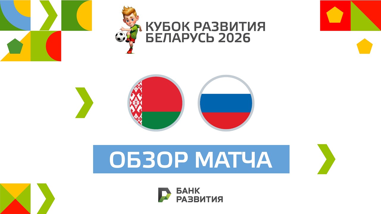 Highlights I Кубок развития 2026 I Финал | Беларусь U-17 — Россия U-17