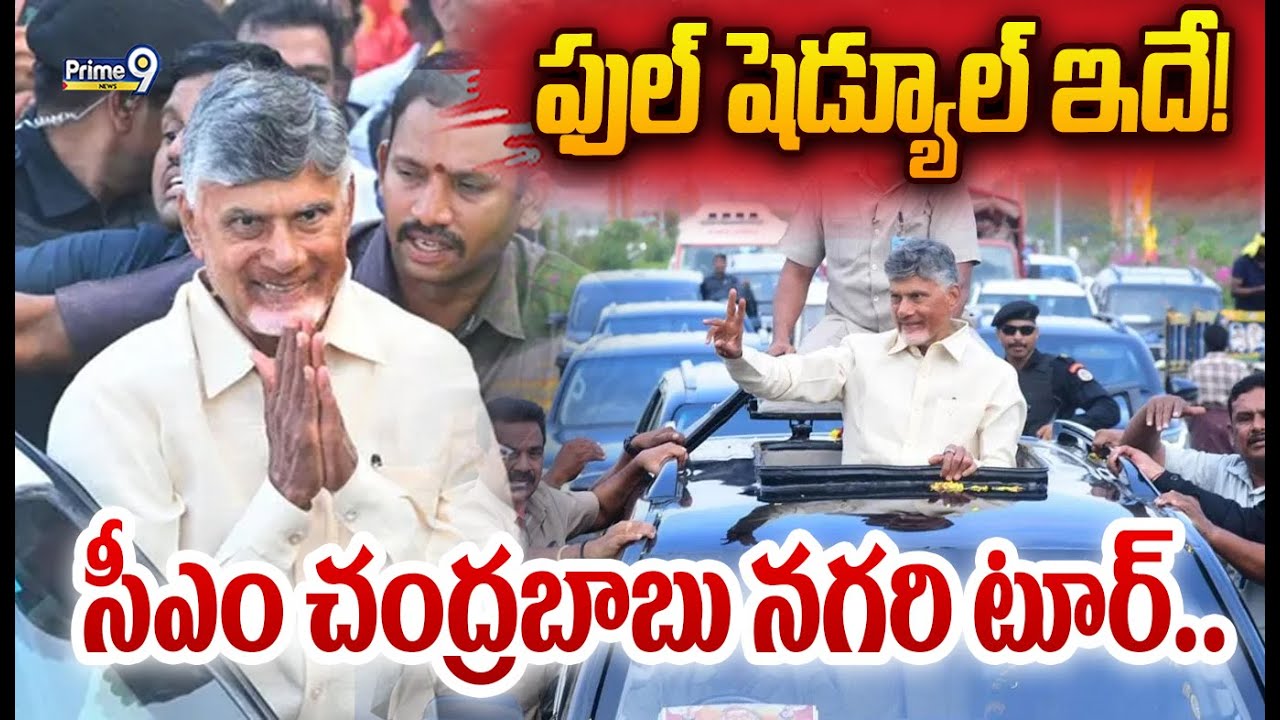 CM Chandrababu's Nagari Tour: సీఎం చంద్రబాబు నగరి టూర్.. ఫుల్ షెడ్యూల్ ఇదే! | Prime9 News