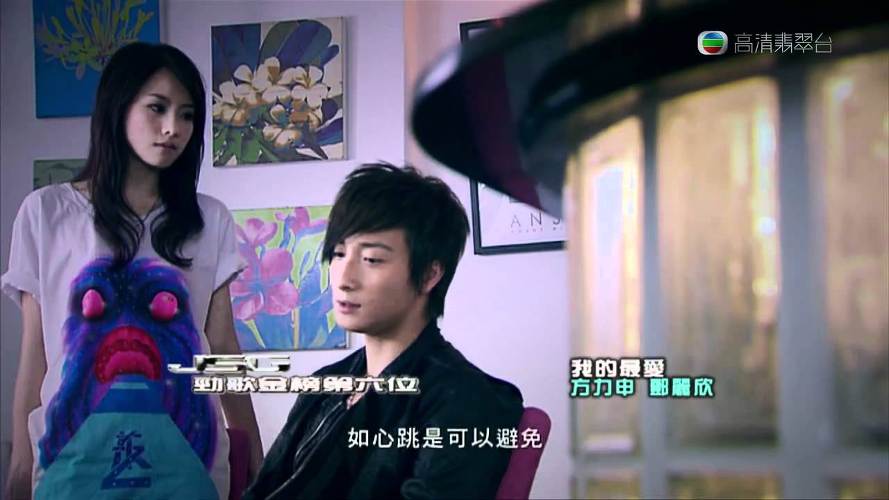 [MV] 我的最愛 - 方力申,鄧麗欣(HD720P)