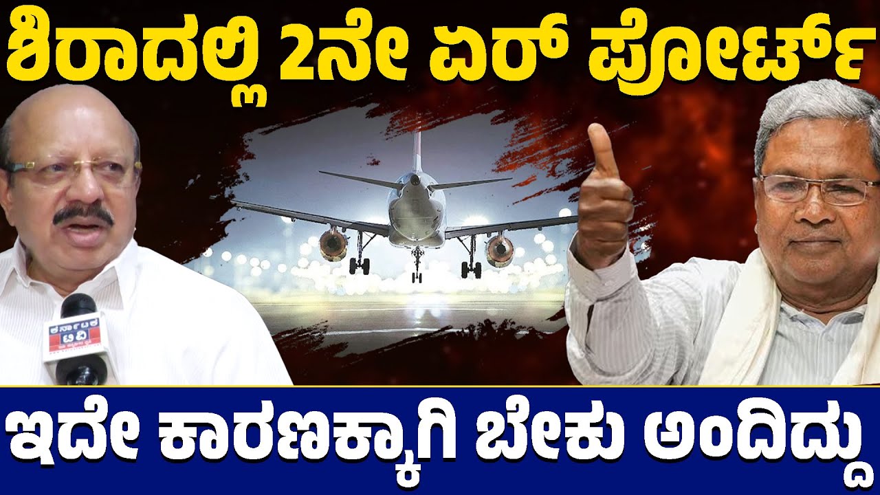 ಶಿರಾದಲ್ಲಿ 2ನೇ ಏರ್ ಪೋರ್ಟ್ | ಇದೇ ಕಾರಣಕ್ಕಾಗಿ ಬೇಕು ಅಂದಿದ್ದು | Second International Airport | KTV