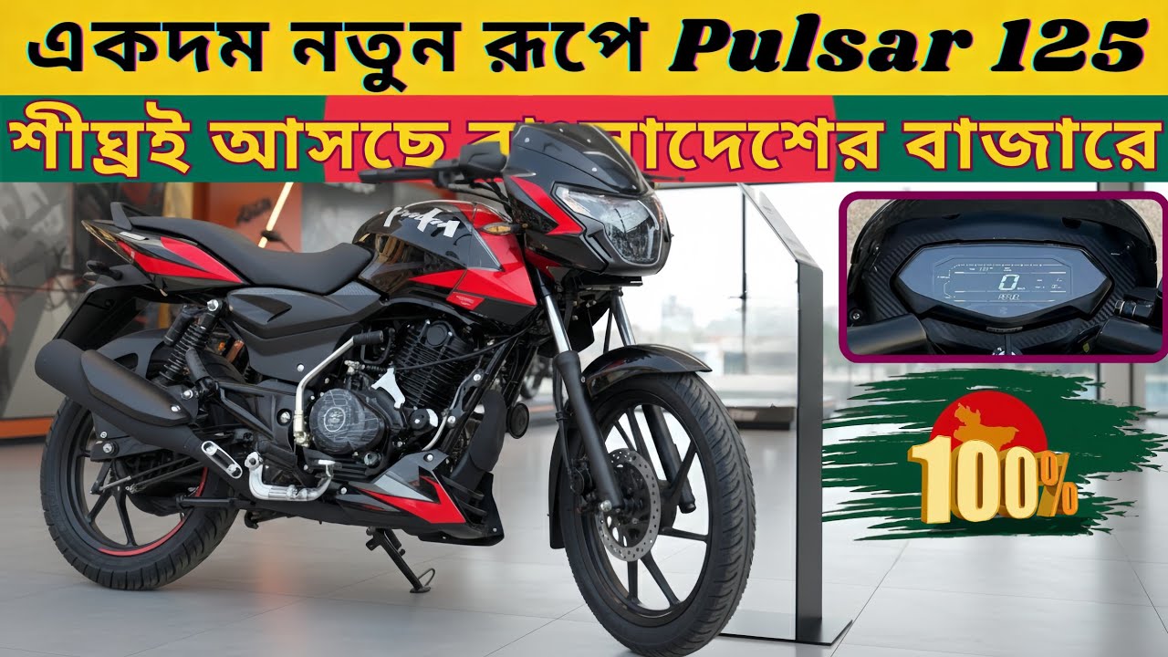 অবশেষে বাংলাদেশে আসছে নতুন Bajaj Pulsar 125 | All New 2026 Upcoming 125 CC Bike Bajaj Pulsar 125 