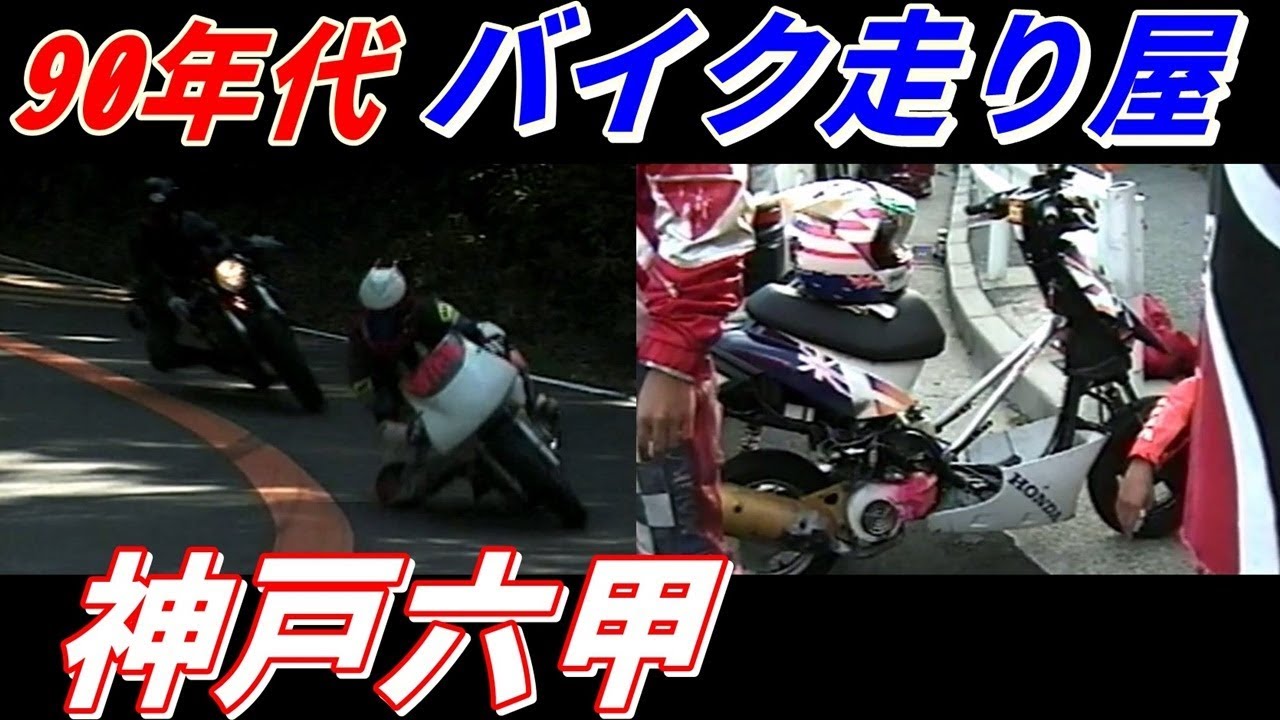 90年代 バイク走り屋 神戸六甲　20年前 street racer in japan