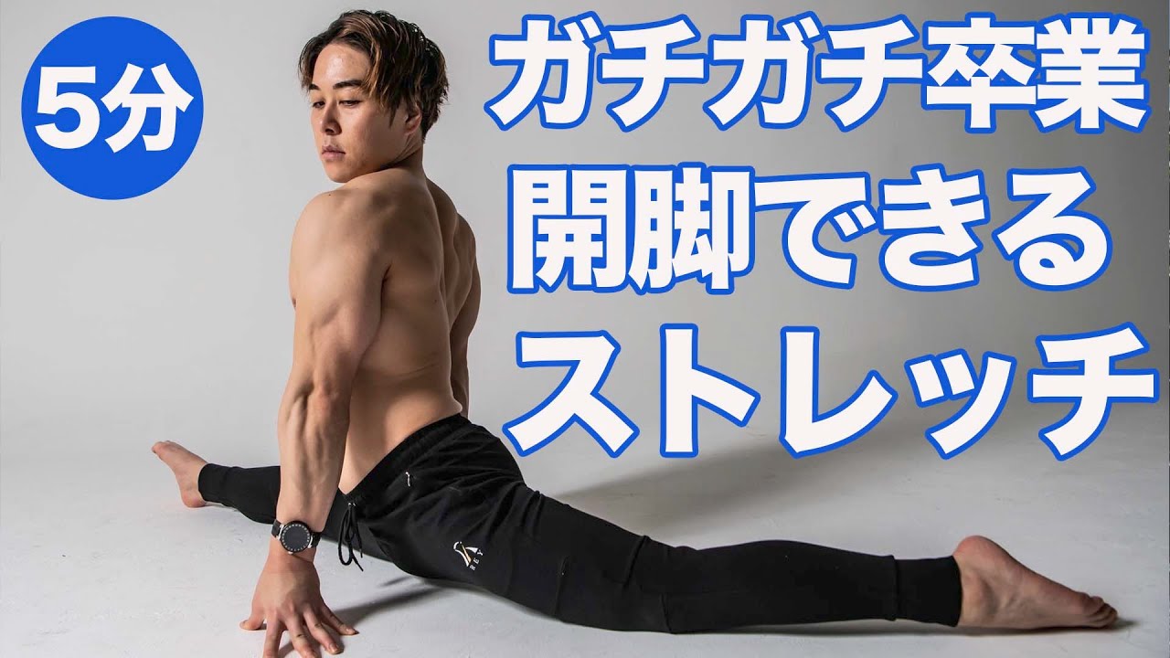 開脚できるようになるストレッチ！全身を5分でほぐしてガチガチを卒業しましょう！