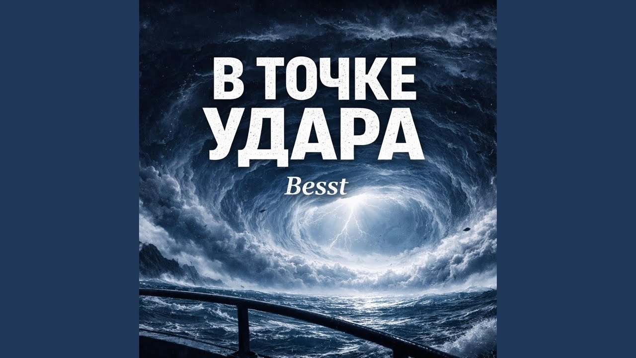 В точке удара