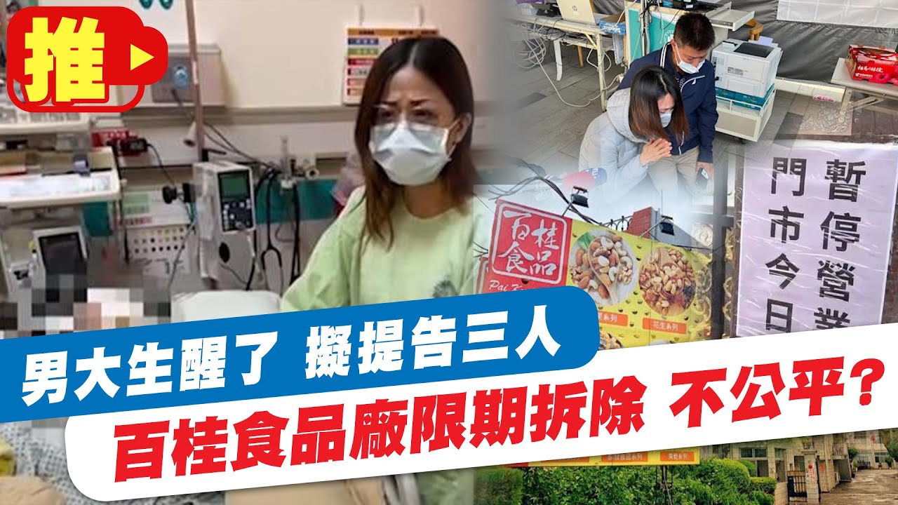 【每日必看】男大生醒了! 母與律師商討