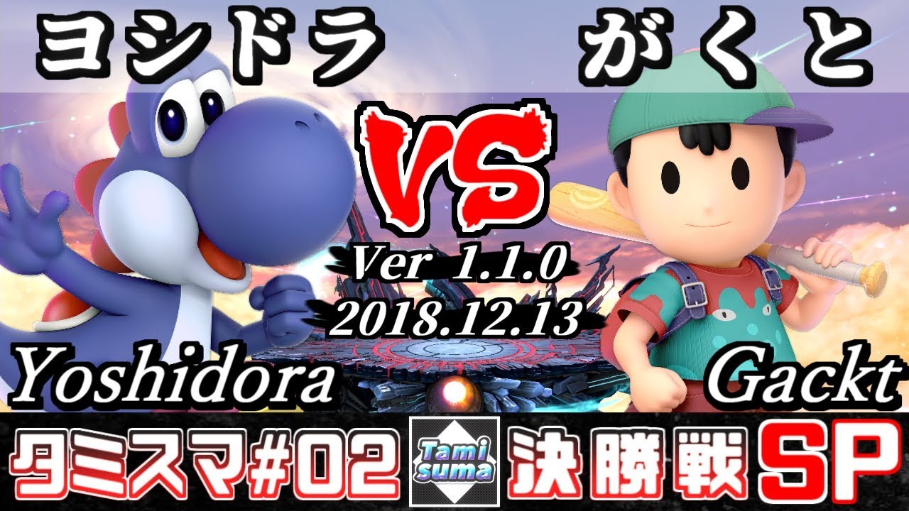 【スマブラSP】タミスマ#2 決勝戦 ヨシドラ(ヨッシー) VS がくと(ネス) - オンライン大会