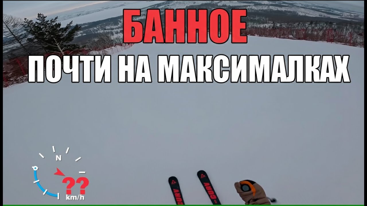 БАННОЕ Обзор трасс