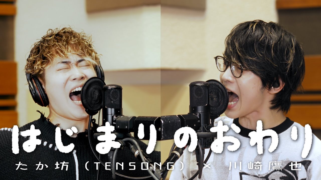 たか坊 (TENSONG) x 川崎鷹也『はじまりのおわり』