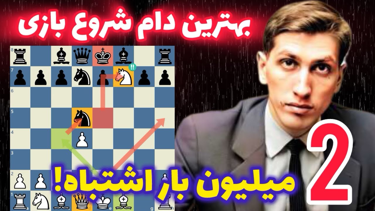 بهترین شروع بازی شطرنج توسط فیشر! نفر دوم جهان رو تو ۱۵ حرکت شکست داد😱