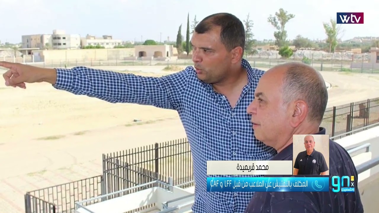 في التسعين | تعرف على جديد ملعب طرابلس وبنغازي والنهر الصناعي بتفاصيلها ومواعيد افتتاحهم