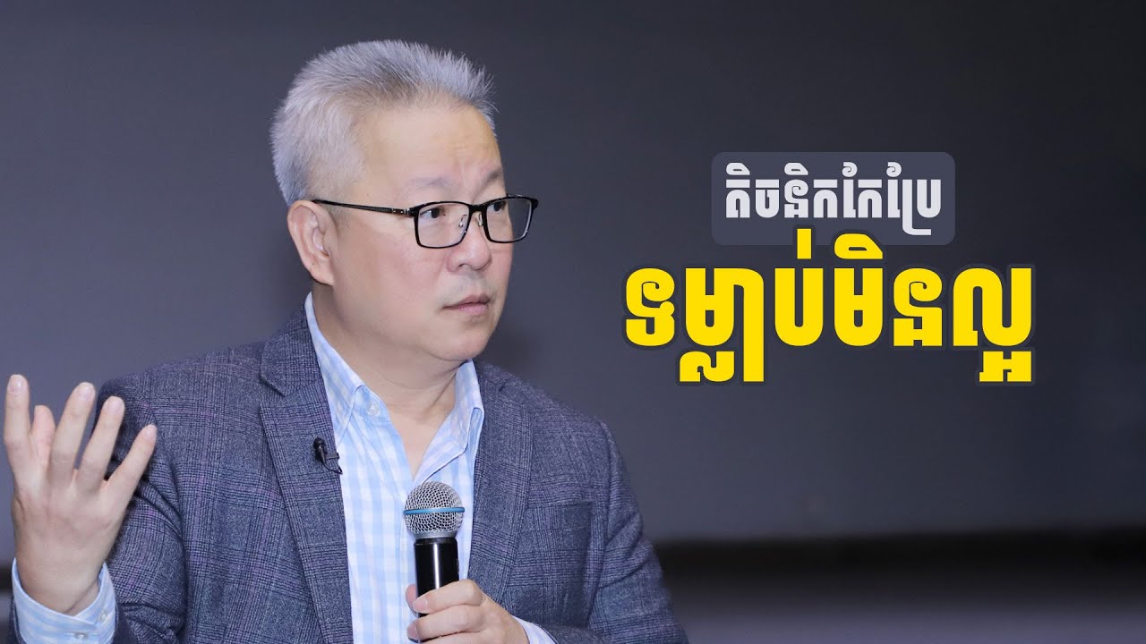 តិចនិកកែប្រែទម្លាប់មិនល្អ