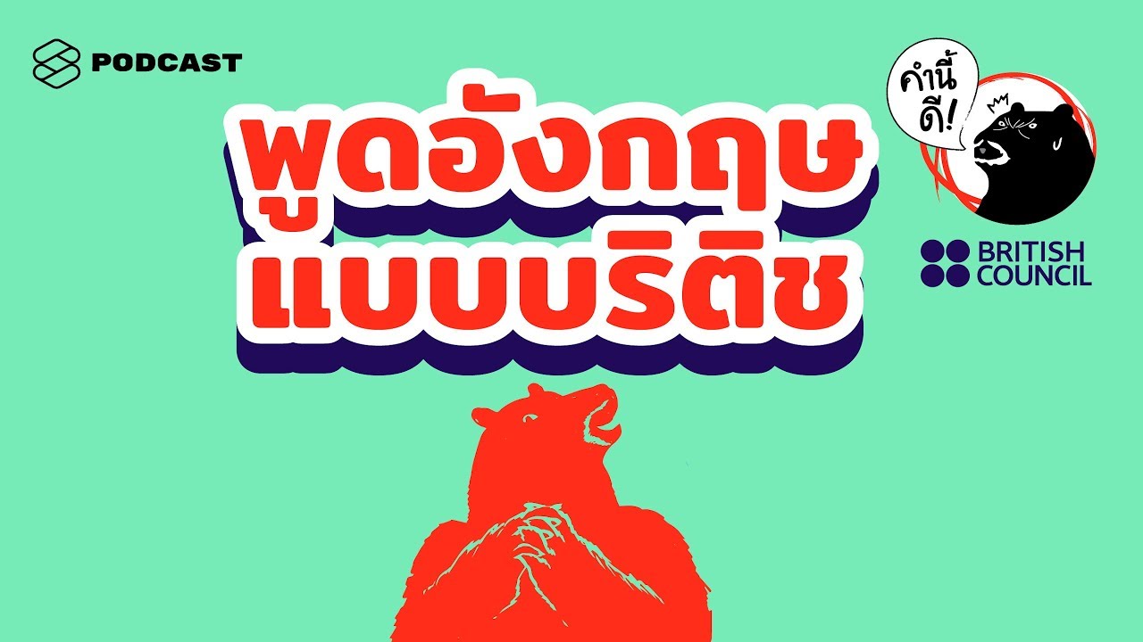 พูดอังกฤษให้ฟังดูบริติชได้ หากใช้ศัพท์สำนวนพวกนี้ (เจ้าของภาษามาเอง) | คำนี้ดี EP.423