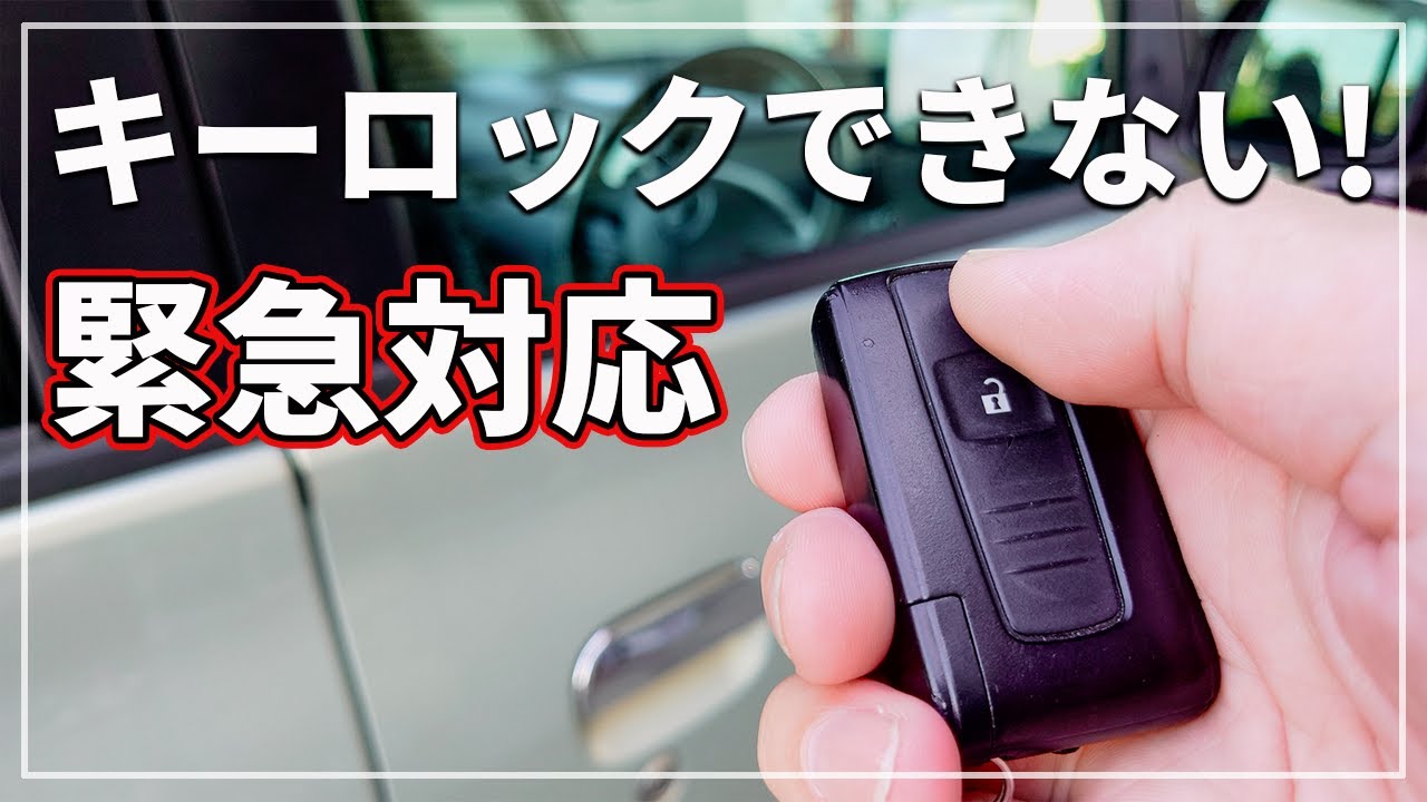 【緊急対応！】 車のキーレス （スマートキー）の キーロックできない時の対処法！