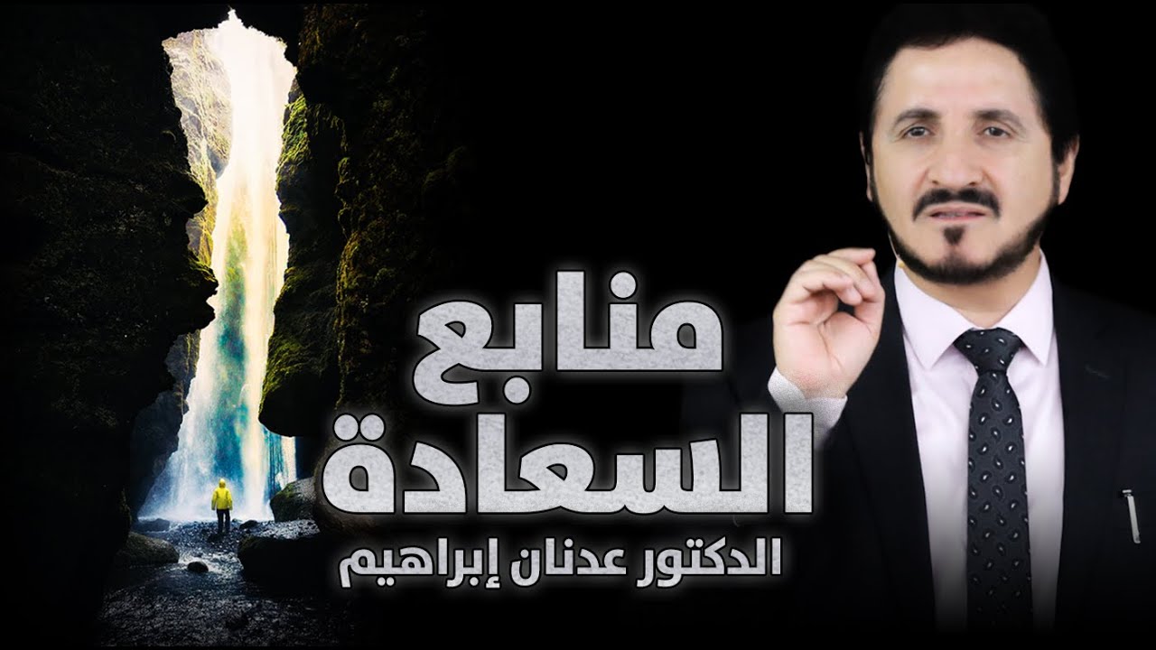 منابع السعادة | د. عدنان إبراهيم
