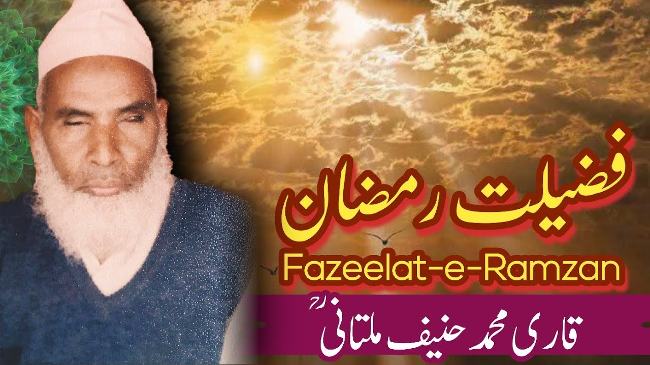 Fazeelat-e-Ramzan (8-3-1991) | Qari Muhammad Hanif Multani RA