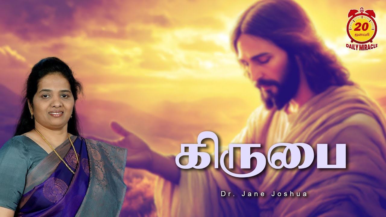 Daily Miracle | கிருபை | அனுதின அற்புதம் | Dr.Jane Joshua