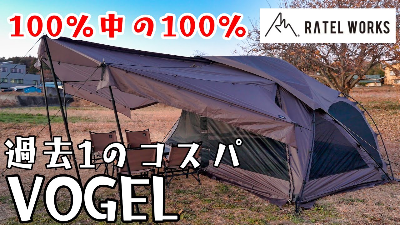 ハッキリ言おう！このテントを越えるテントは当分出ません。RATEL WORKS(ラーテルワークス)VOGEL(ボーゲル)徹底解説！