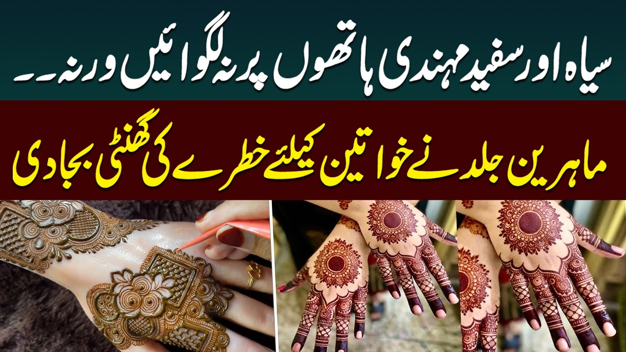 Avoid Black & White Mehndi | Skin Experts Issue Serious Warning | Public News