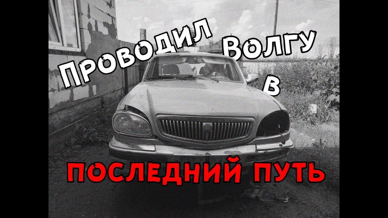 Волга 31105 / В разбор / Полный АУТ