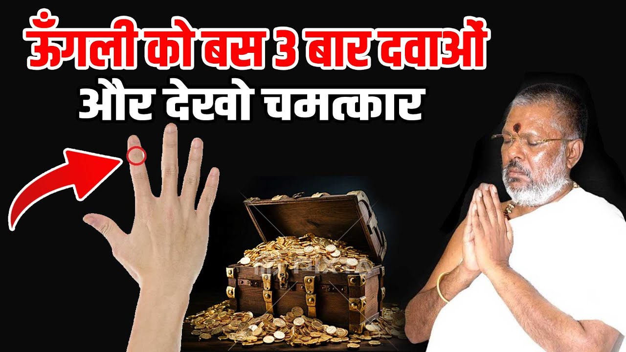 ऊँगली को बस 3 बार दवाओं - और देखो चमत्कार Shri Vasant Vijayanand Giriji Maharaj