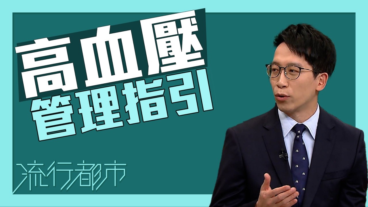 流行都市｜高血壓管理指引