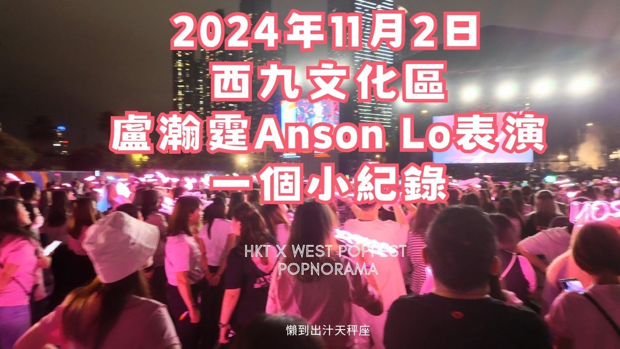 2024年11月2日HKT西九音樂節：越流行，為盧瀚霆Anson Lo教主的現場精彩表演、與神徒的互動、說話作一個小小的記錄