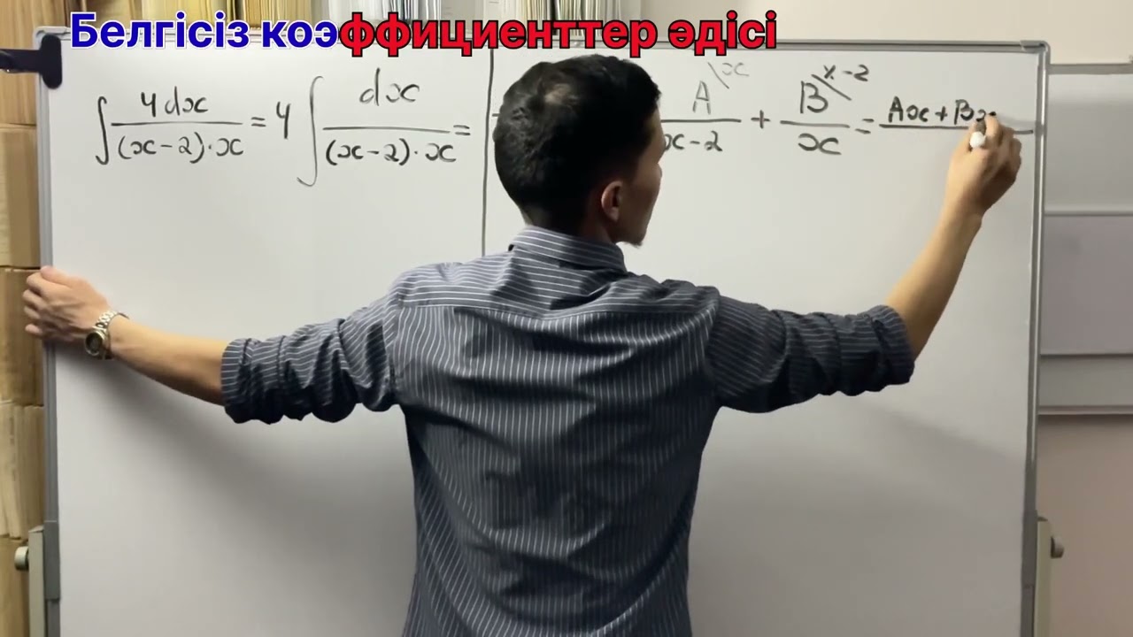 Белгісіз коэффициенттер әдісі - 1сабақ