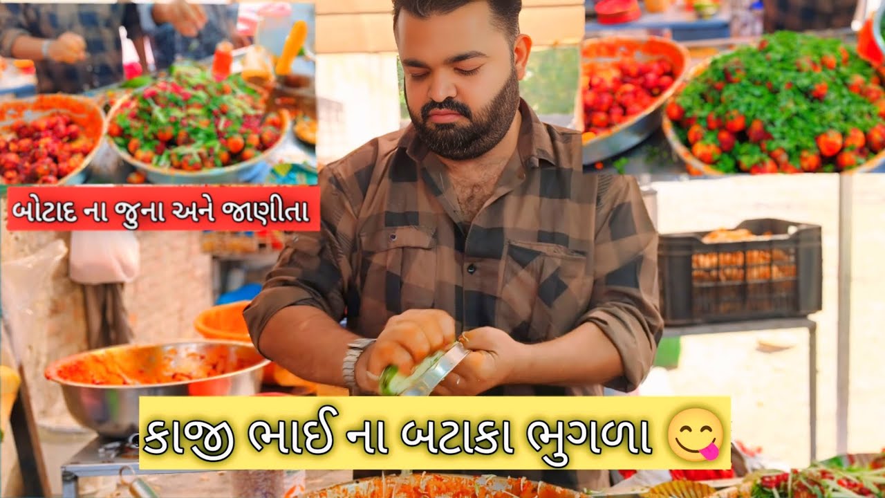 બોટાદ ના જુના અને જાણીતા ( કાજી ભાઈ ના બટાકા ભુગળા 😋 એક વાર ખાવોગે તો બાર બાર આવોગે