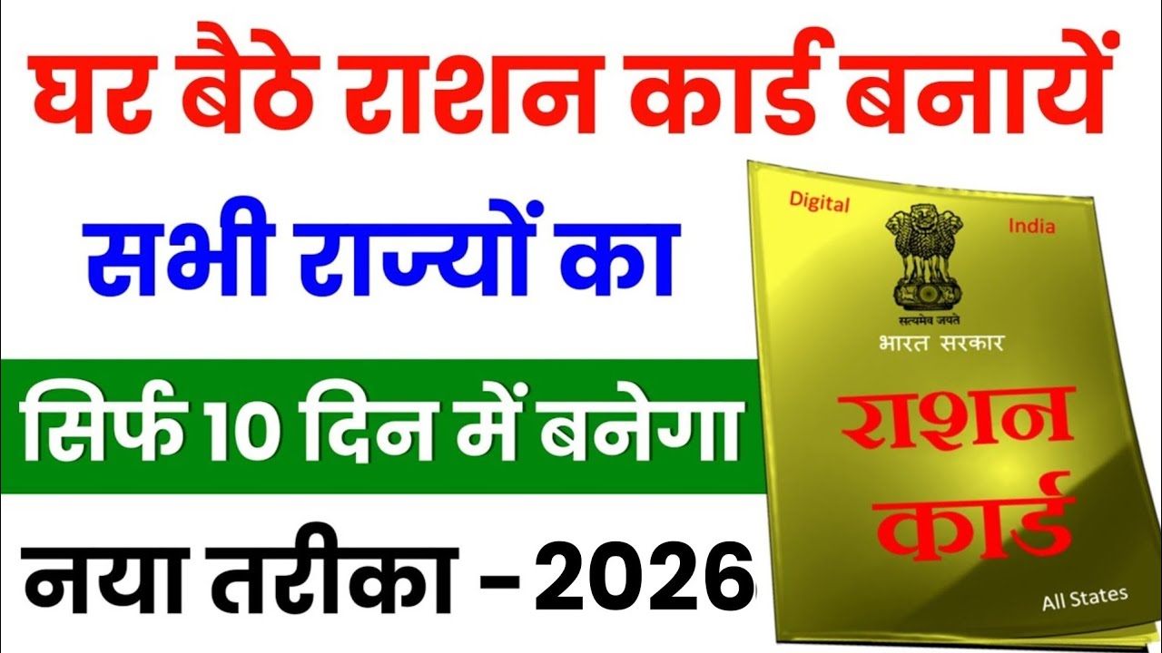 New Ration Card Apply 2026 | Ration Card Apply Online | How to Make Ration Card Online | Ration Card
