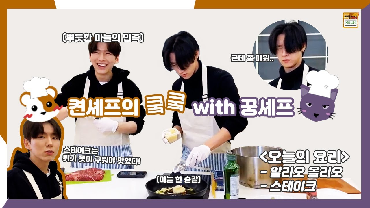 [켠셰프🐹의쿸쿸with꿍셰프🐱] 요리초보 창균이의 도전-★
