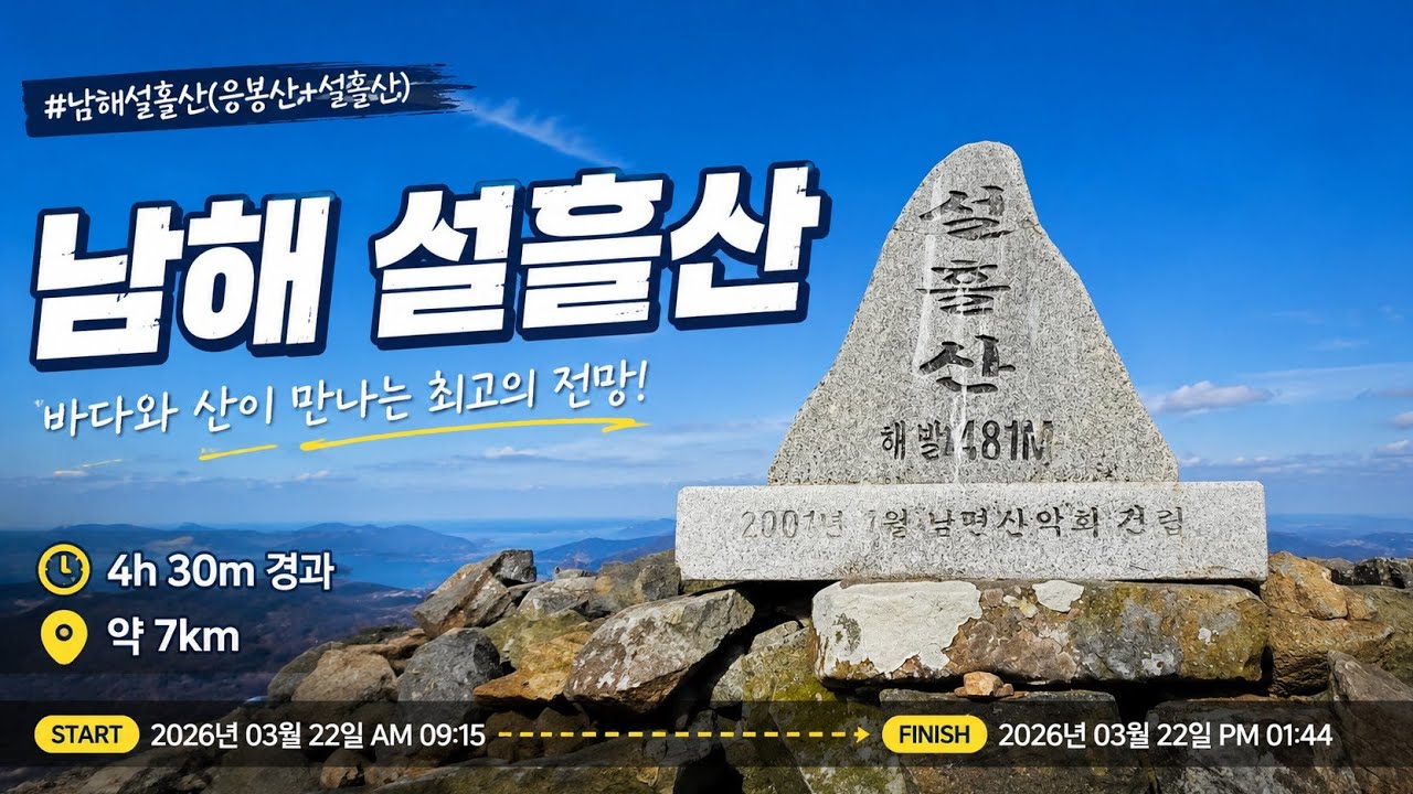 남해설흘산(응봉산+설흘산) 산행영상