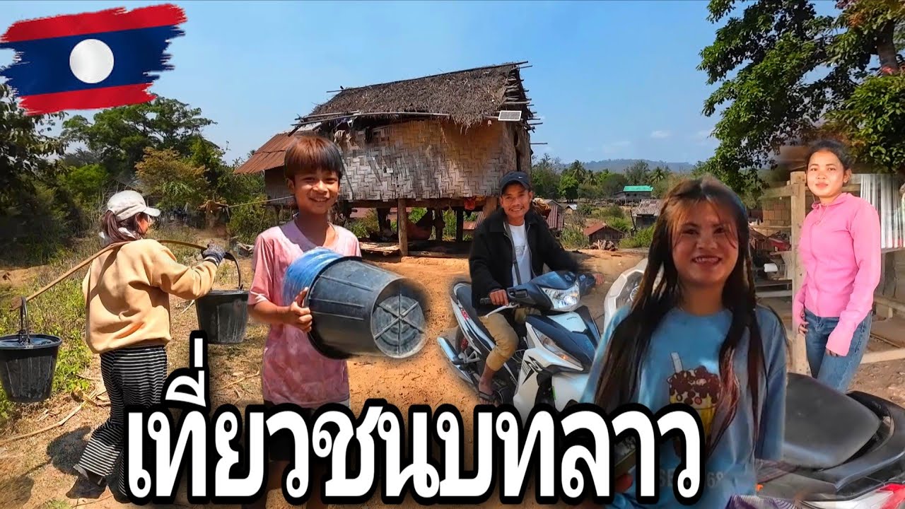 เที่ยวชมวิถีชีวิตชาวบ้าน ที่หมู่บ้านแก้งท่าเมะ เมืองเชโปน