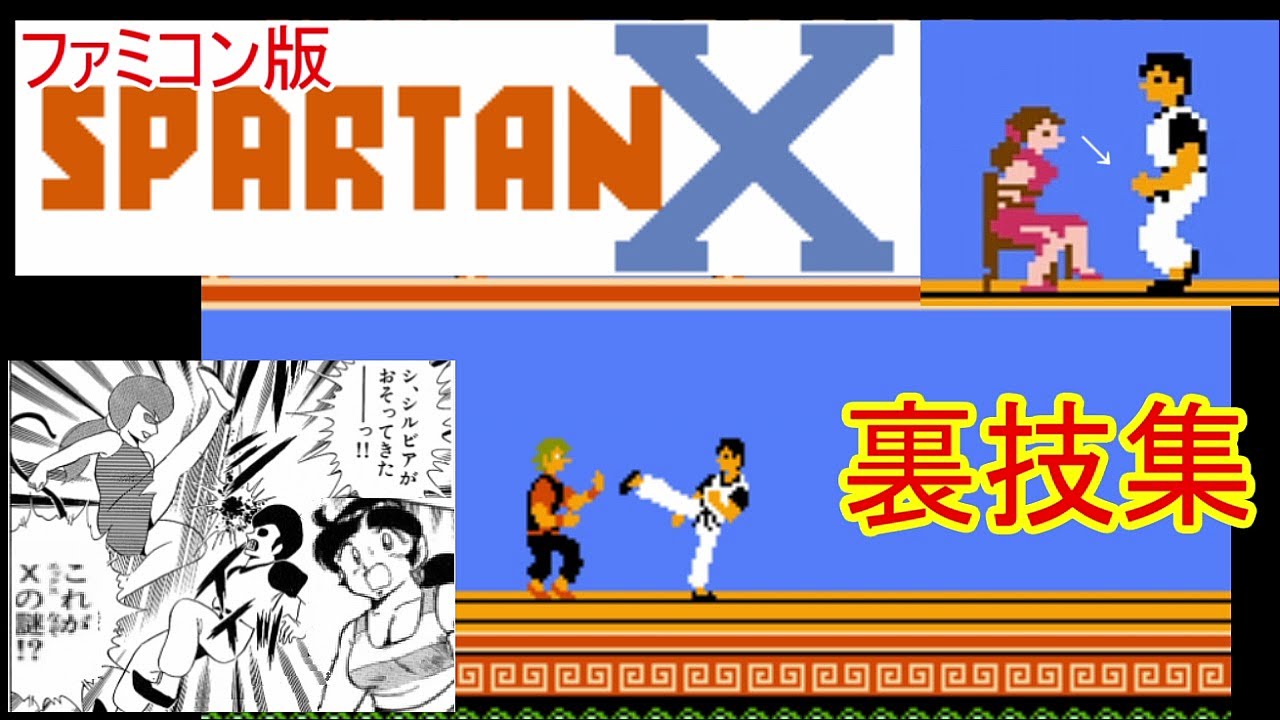 ファミコン　スパルタンX　裏技集