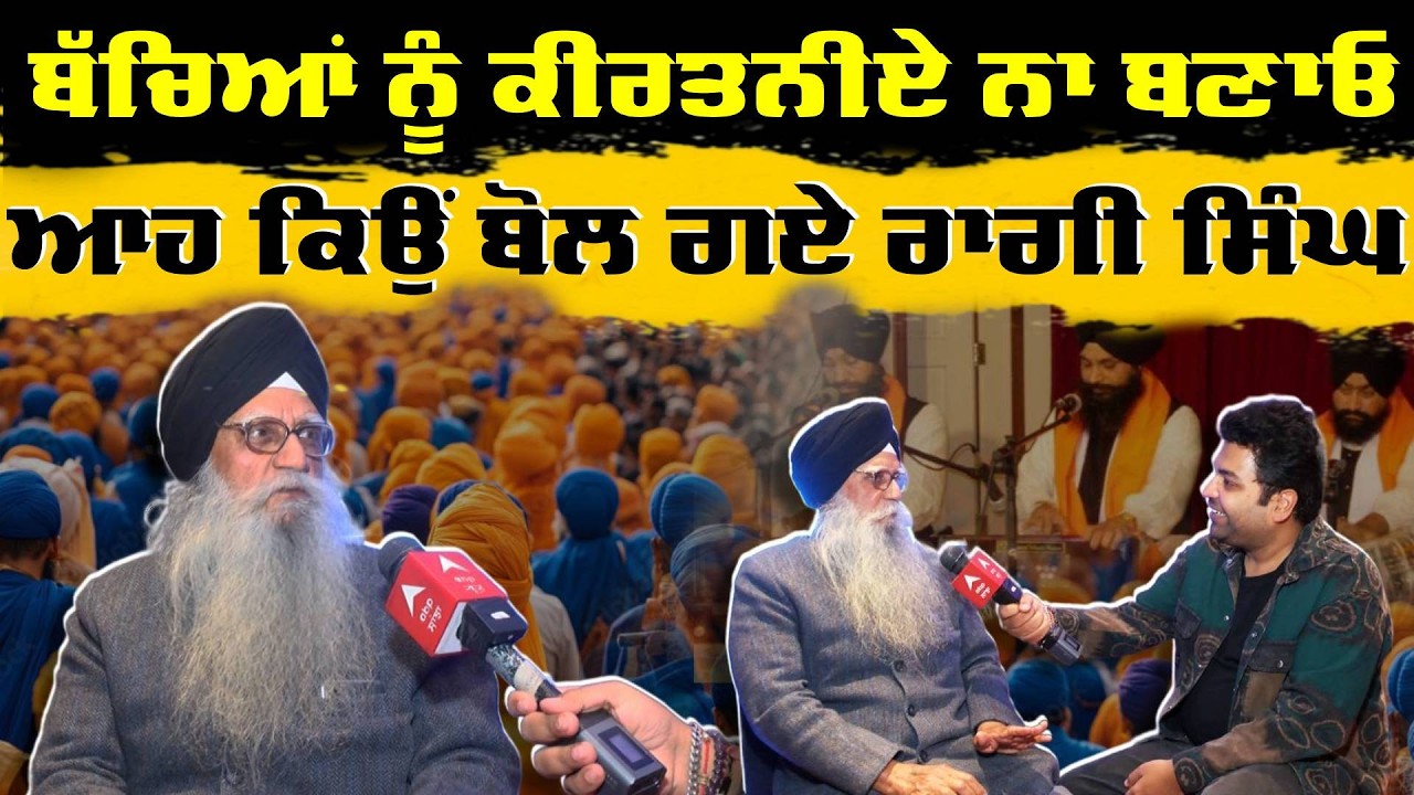 Raagi Singh | Dr Jagir Singh Interview | ਬੱਚਿਆਂ ਨੂੰ ਕੀਰਤਨੀਏ ਨਾ ਬਣਾਓ, ਆਹ ਕਿਉਂ ਬੋਲ ਗਏ ਰਾਗੀ ਸਿੰਘ