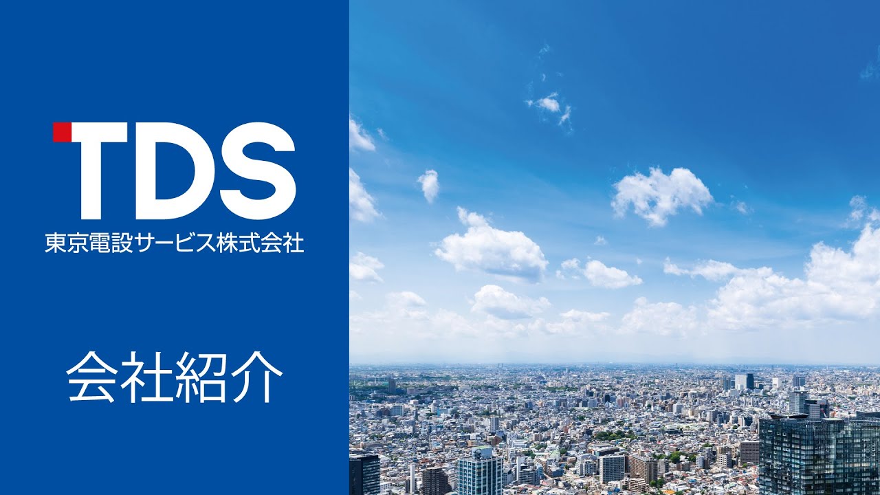 東京電設サービス 会社紹介