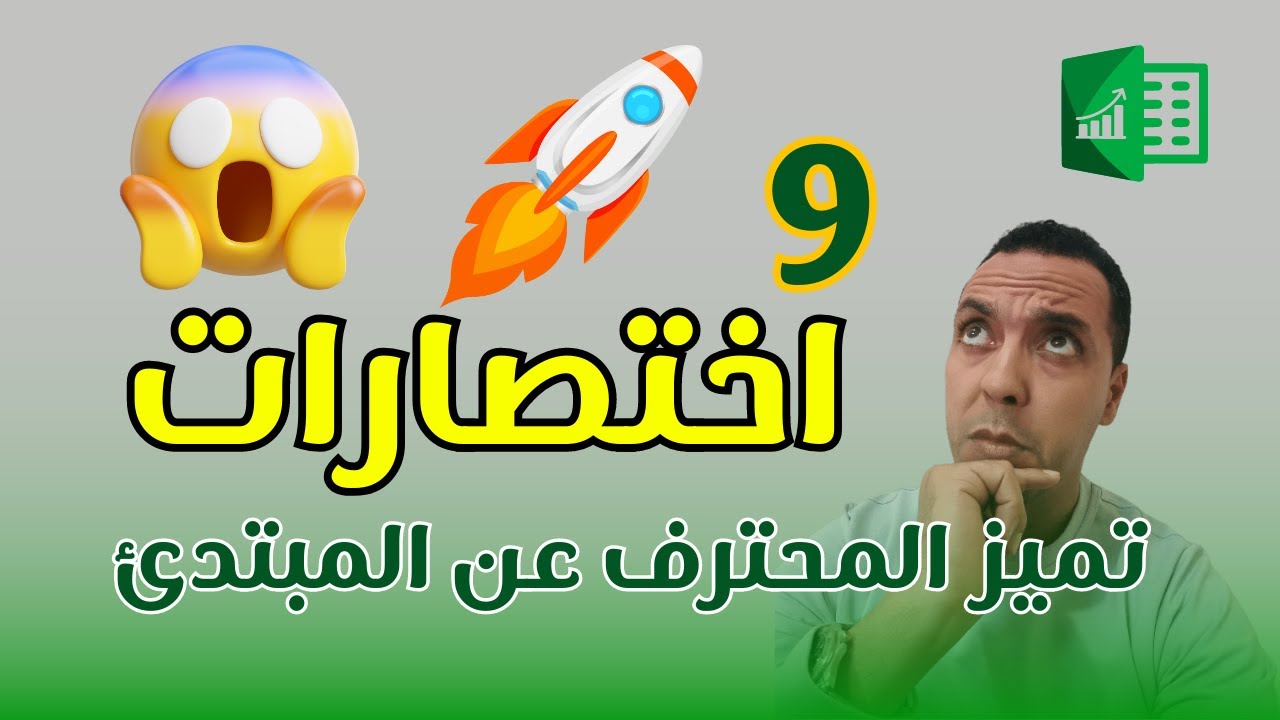 9 اختصارات في الاكسل تميزك بلا منازع | Microsoft Excel darija