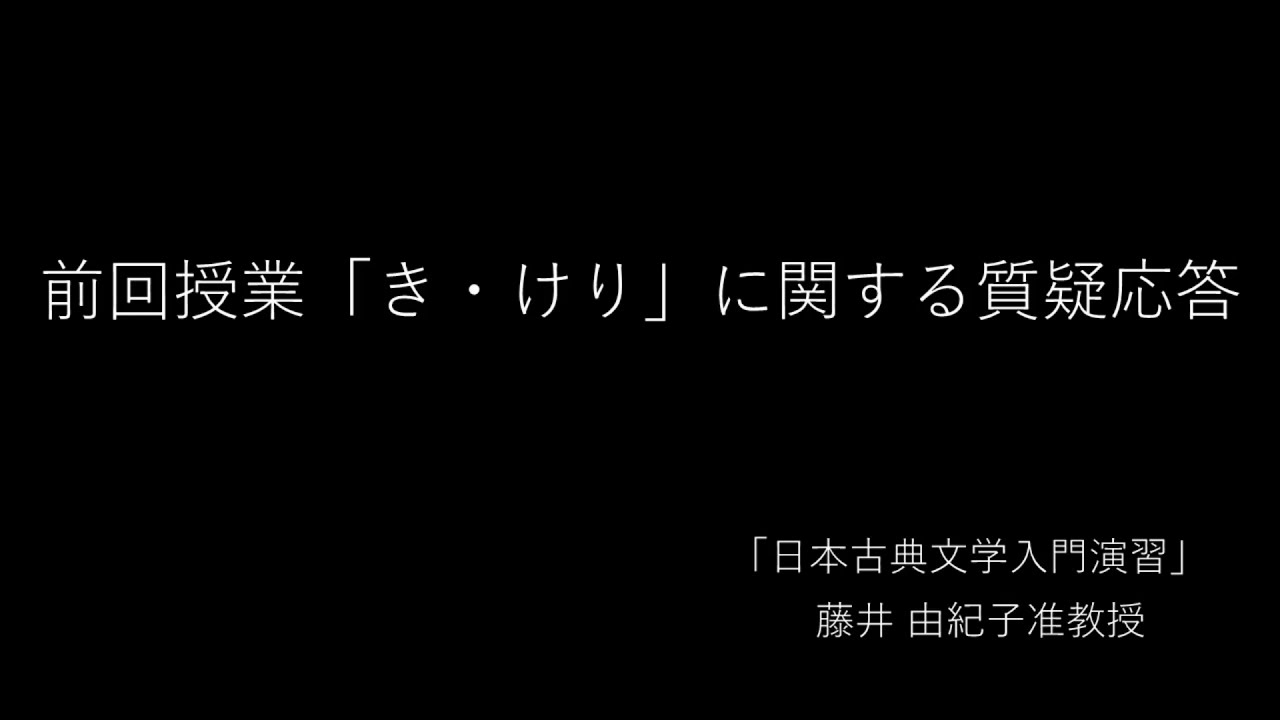 【古文】オンライン授業「日本古典文学入門演習」③前回授業「き・けり」に関する質疑応答