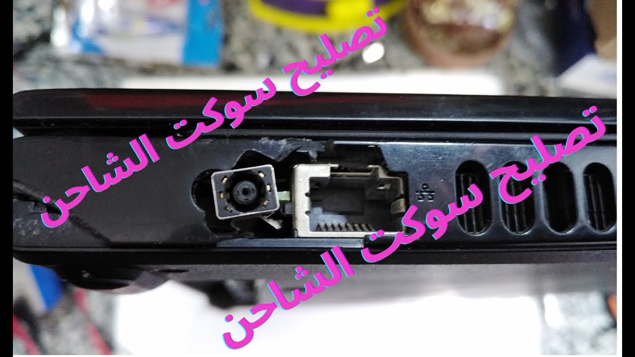 تصليح سوكت شاحن اللاب
