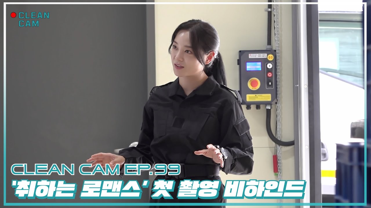 [CLEAN CAM] ep.99 '취하는 로맨스' 첫 촬영 비하인드