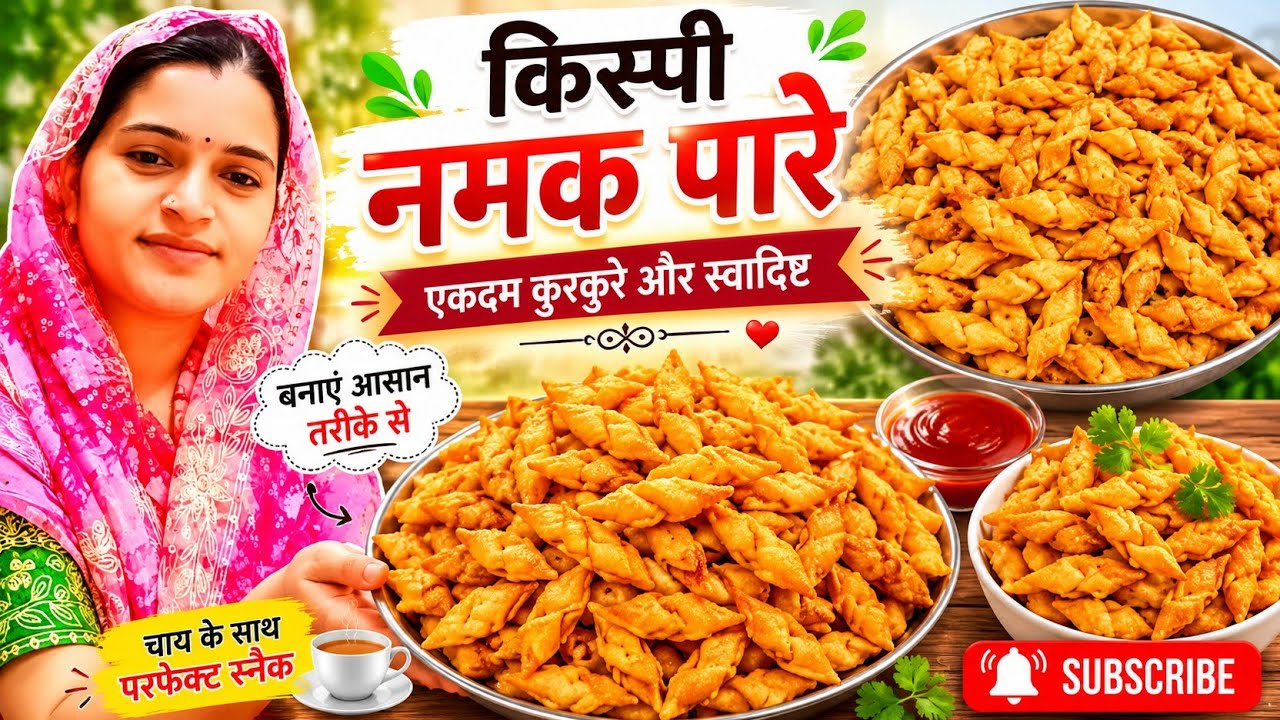 आज बनाए‘ टी टाइम ’के लिए एक दम क्रिस्पी कुरकुरे नमक पारे एक नए स्वाद के साथ ।How to make namak pare।