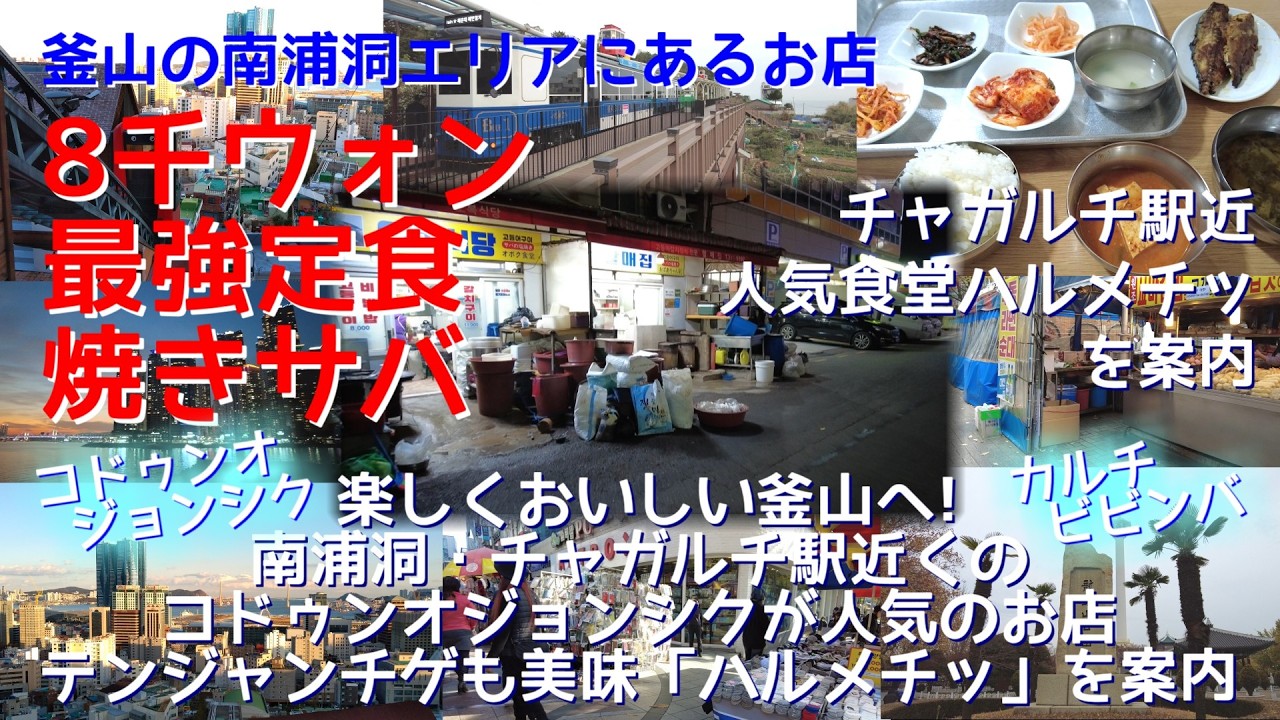 釜山・南浦洞｜8,000ウォンで大満足！焼きサバ定食が旨すぎる「ハルメチッ」を案内