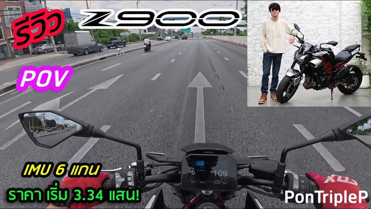 รีวิว POV Kawasaki Z900 2025   แรด3ตา พิกัดเกือบพัน แต่ราคา 650cc  4สูบ