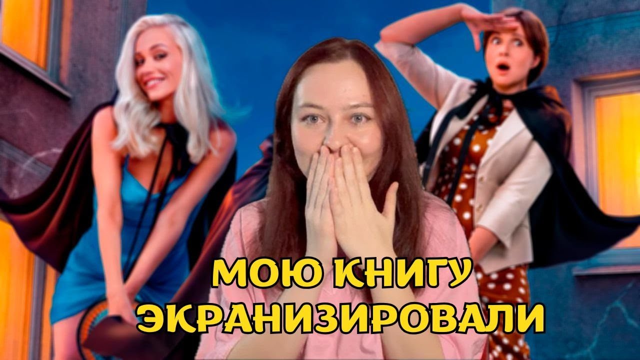 Мою книгу экранизировали! И забыли мне об этом сказать...