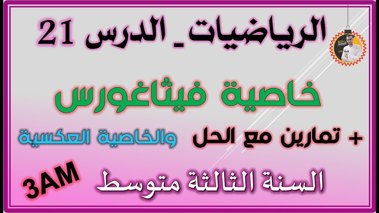 خاصية فيثاغورس والخاصية العكسية للسنة الثالثة متوسط