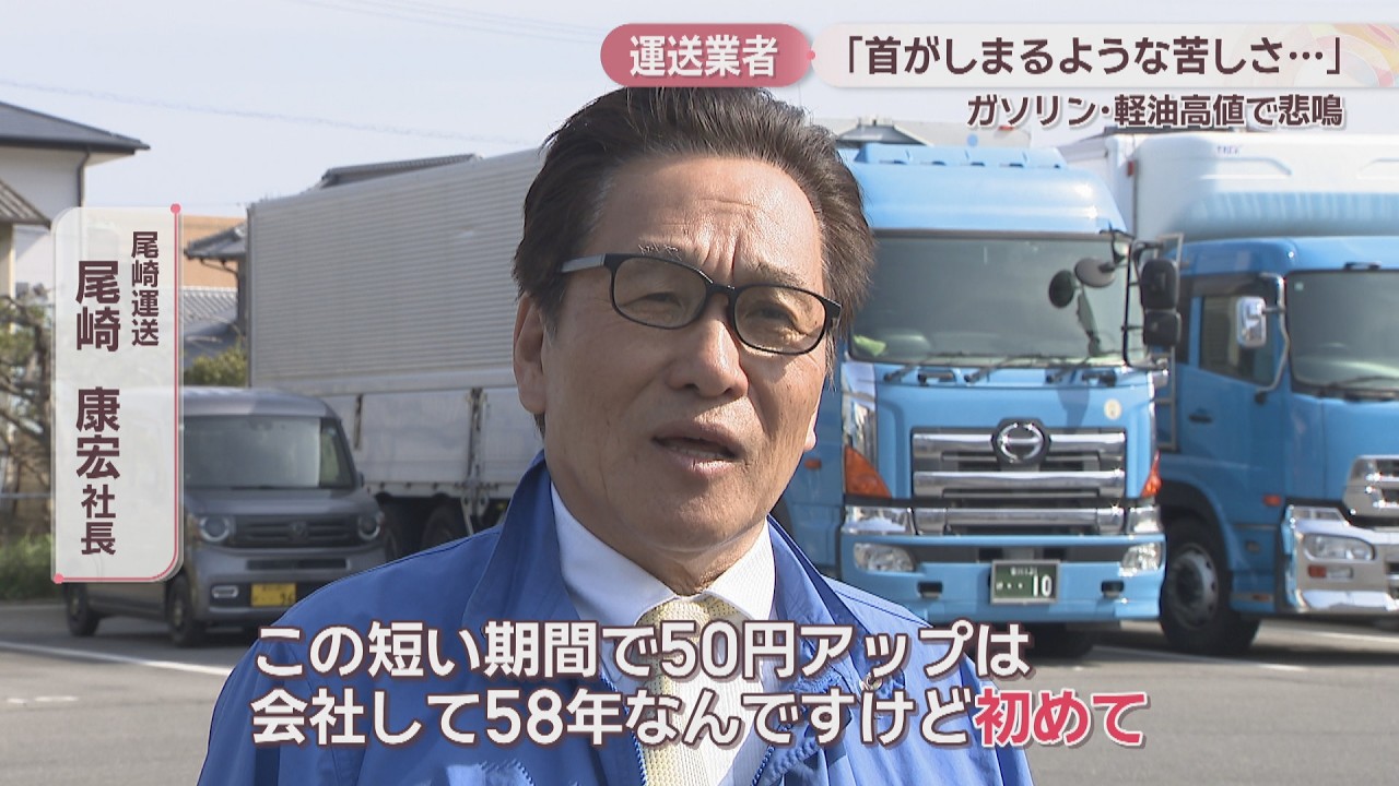 中東情勢悪化で続くガソリン・軽油高値　運送事業者から悲鳴「首がしまるような苦しさ」　香川