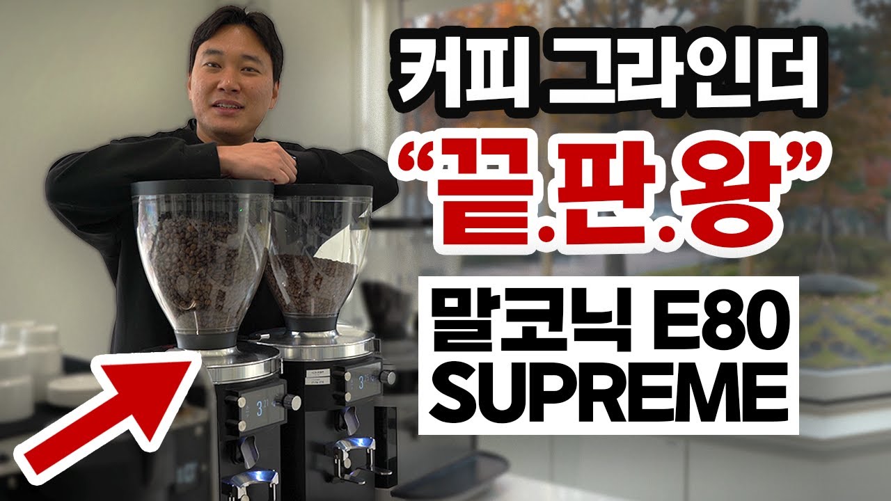 커피 그라인더, 이걸로 종결하겠습니다 :  말코닉 E80 SUPREME