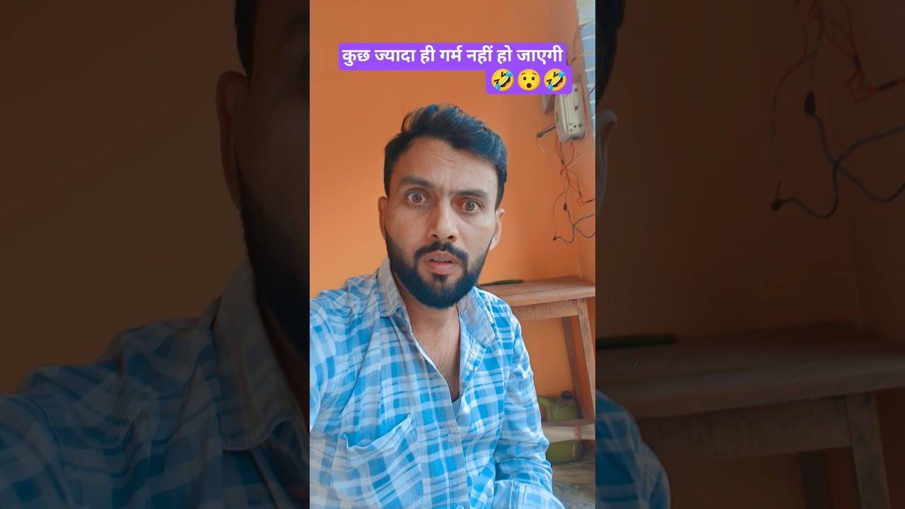 अब कुछ नहीं कह सकता भाई इसे😯🤣🍮 #funny #comedy #youtubeshorts #viral #entertainment #youtube #love