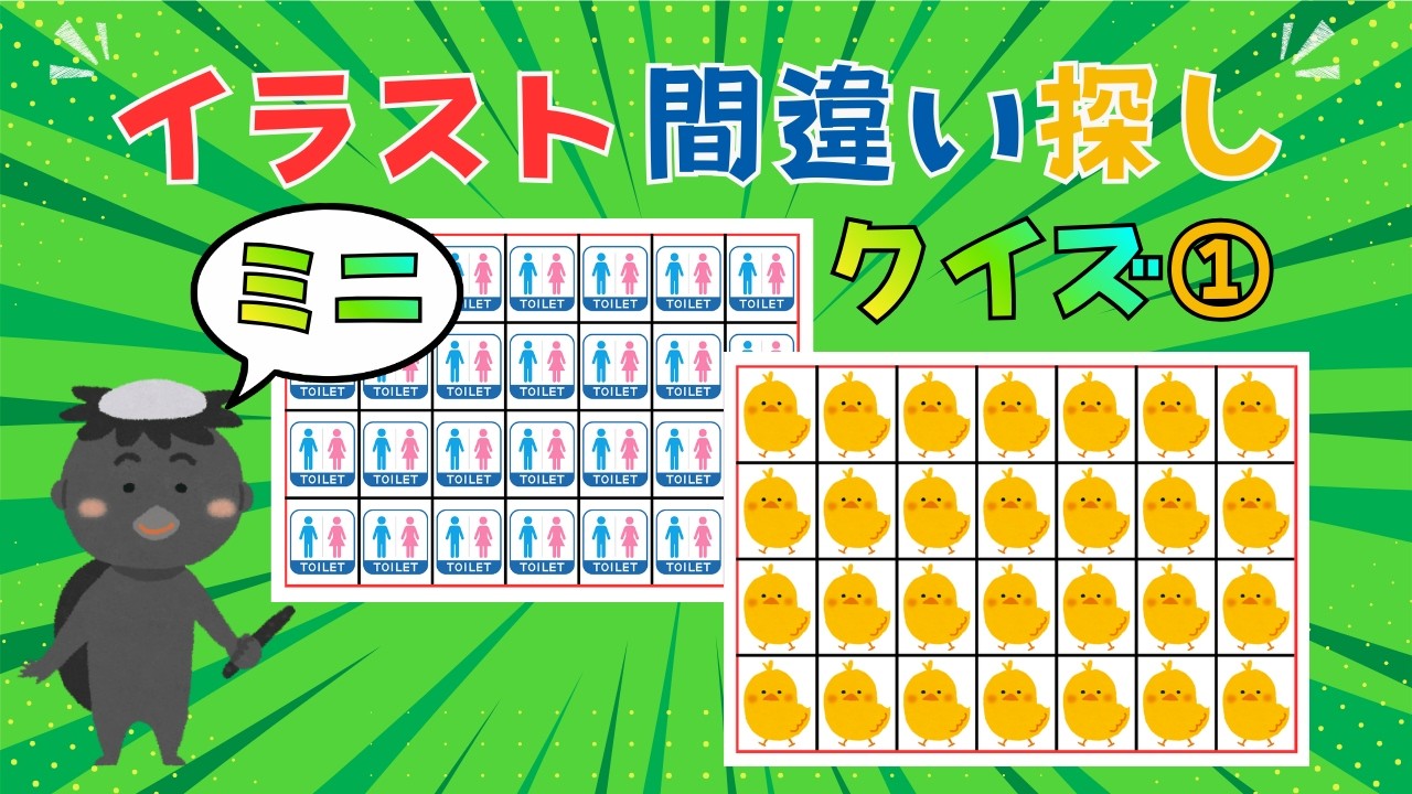 【ミニ・イラスト間違い探し①】楽しく挑戦！脳トレクイズ